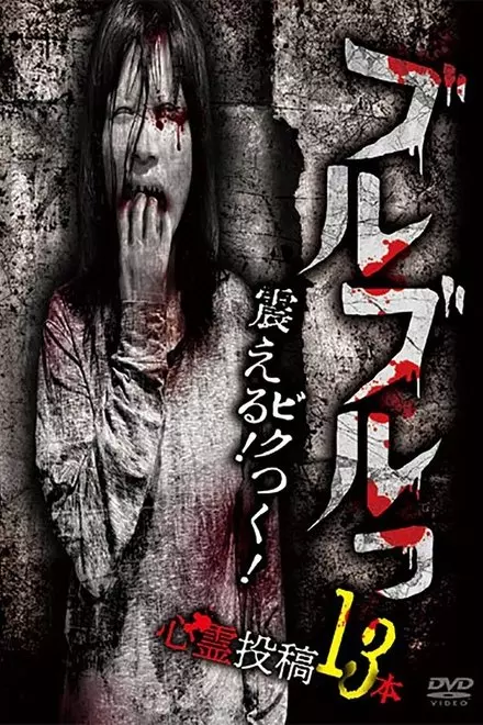 Buruburu! Furueru! Bikutsuku! Toukou Shinrei Eizou 13 Bon