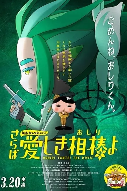 Eiga Oshiri Tantei Saraba Itoshiki AibÅ (Oshiri) yo