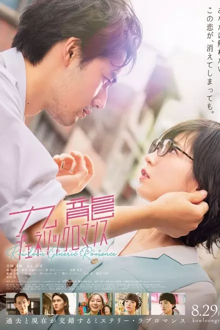 Kowloon Generic Romance