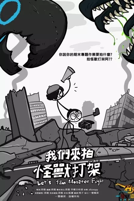 Let's film Monster Fight