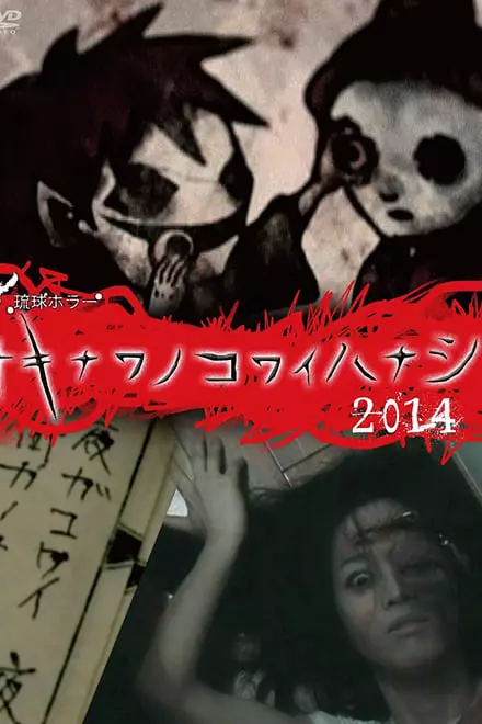 Okinawan Horror Stories 2014