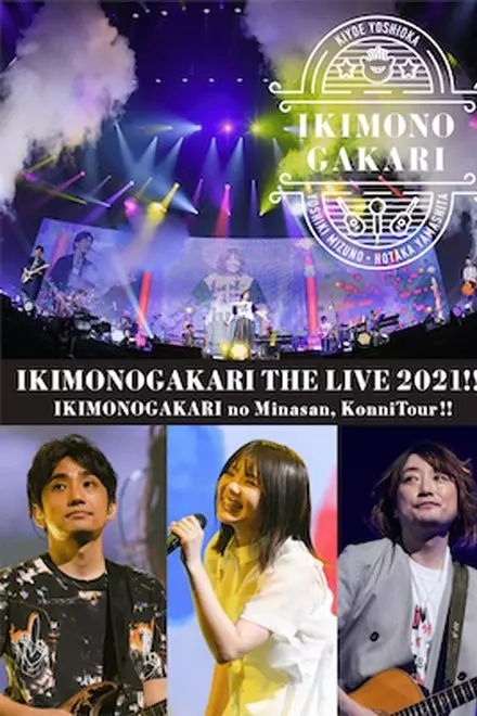ã„ãã‚‚ã®ãŒã‹ã‚Šã® ã¿ãªã•ã‚“ã€ã“ã‚“ã«ã¤ã‚ãƒ¼!! THE LIVE 2021!!!