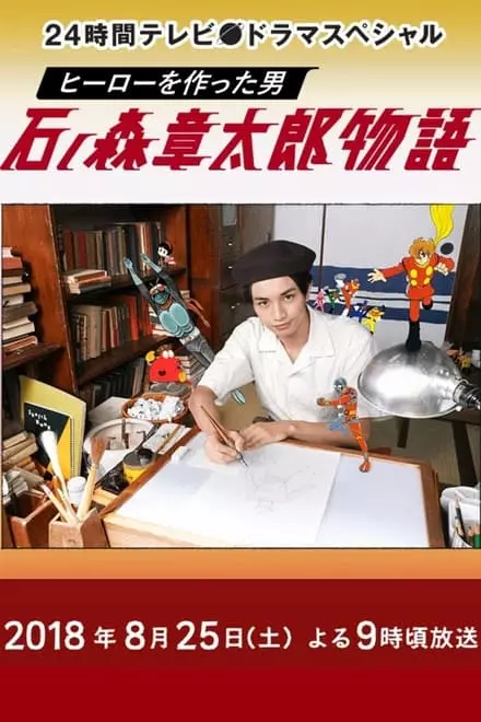 The Story of Shotaro Ishinomori, The Man Who Created Heroes